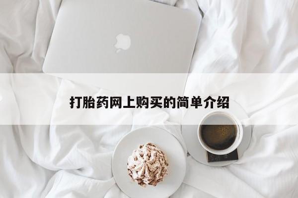 买打胎药的联系方式微信打胎药网上购买的简单介绍