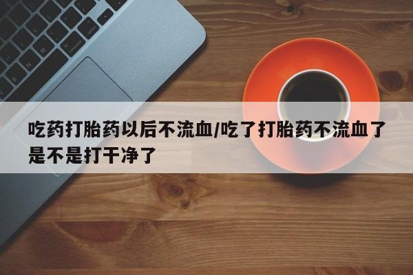 买打胎药的联系方式微信新闻 第85页