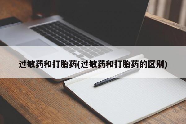 买打胎药的联系方式微信过敏药和打胎药(过敏药和打胎药的区别)