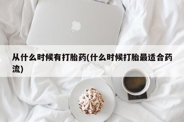 买打胎药的联系方式微信从什么时候有打胎药(什么时候打胎最适合药流)