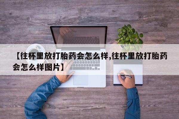 买打胎药的联系方式微信新闻 第79页