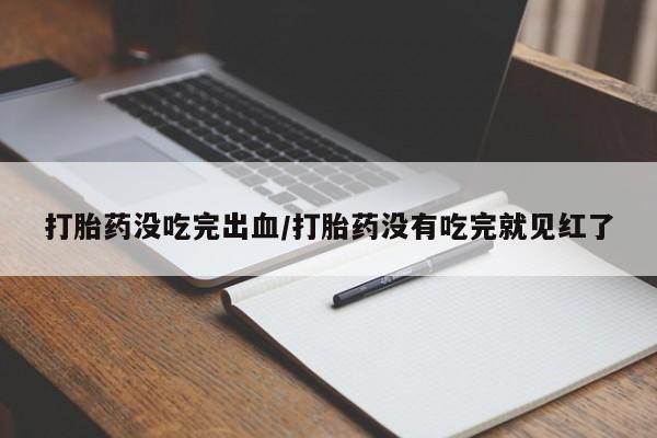 买打胎药的联系方式微信动态 第71页