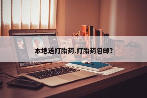 买打胎药的联系方式微信本地送打胎药.打胎药包邮？