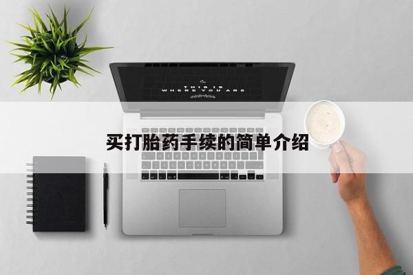 买打胎药的联系方式微信买打胎药手续的简单介绍