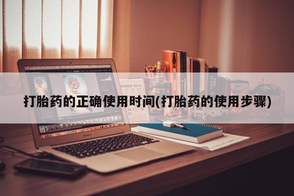 买打胎药的联系方式微信打胎药的正确使用时间(打胎药的使用步骤)