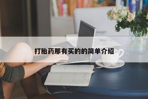 买打胎药的联系方式微信打胎药那有买的的简单介绍