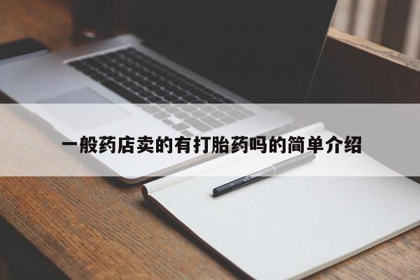 买打胎药的联系方式微信一般药店卖的有打胎药吗的简单介绍