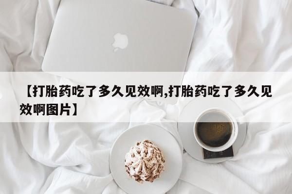买打胎药的联系方式微信要闻 第47页