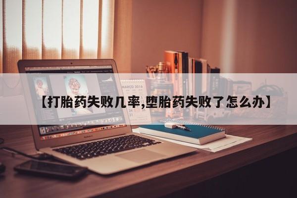买打胎药的联系方式微信要闻 第46页