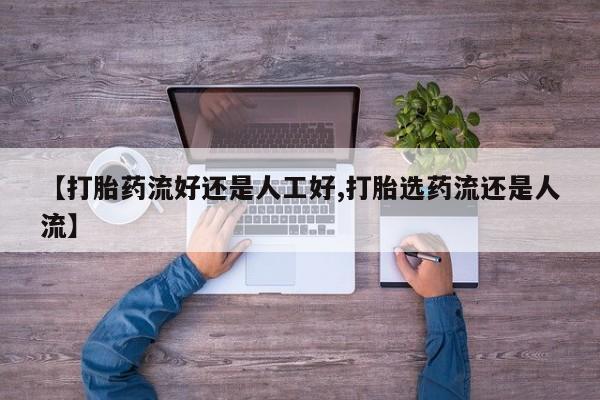 买打胎药的联系方式微信【打胎药流好还是人工好,打胎选药流还是人流】
