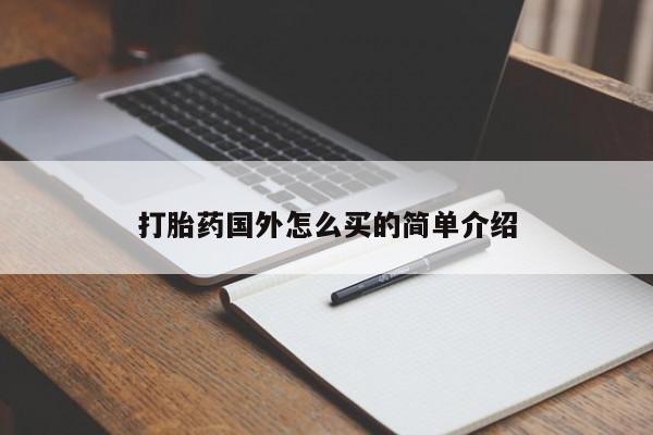 买打胎药的联系方式微信打胎药国外怎么买的简单介绍