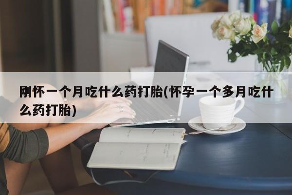 买打胎药的联系方式微信要闻 第29页