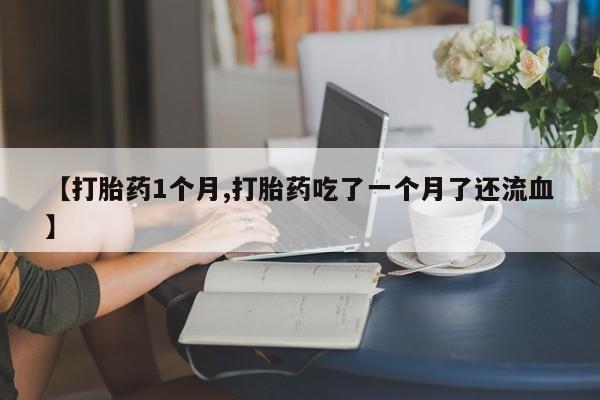 买打胎药的联系方式微信要闻 第22页