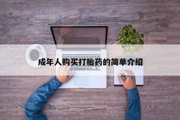 买打胎药的联系方式微信成年人购买打胎药的简单介绍