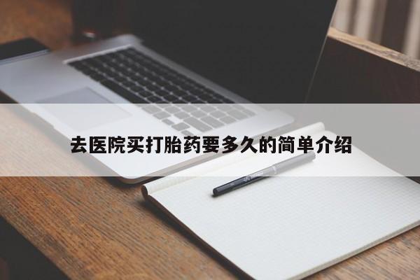 买打胎药的联系方式微信去医院买打胎药要多久的简单介绍
