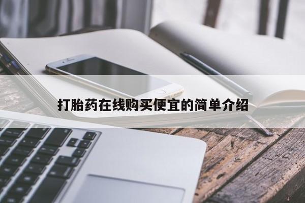 买打胎药的联系方式微信打胎药在线购买便宜的简单介绍