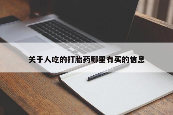 买打胎药的联系方式微信关于人吃的打胎药哪里有买的信息