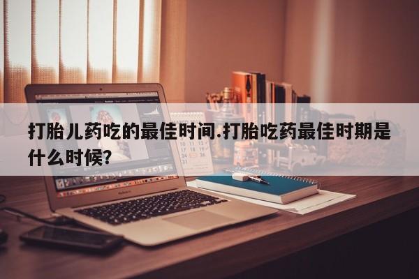 买打胎药的联系方式微信动态 第15页