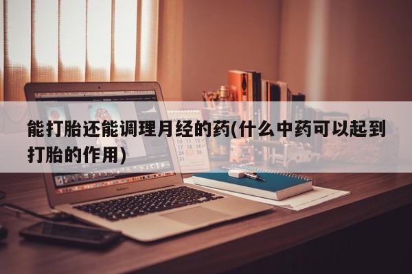 买打胎药的联系方式微信新闻 第13页
