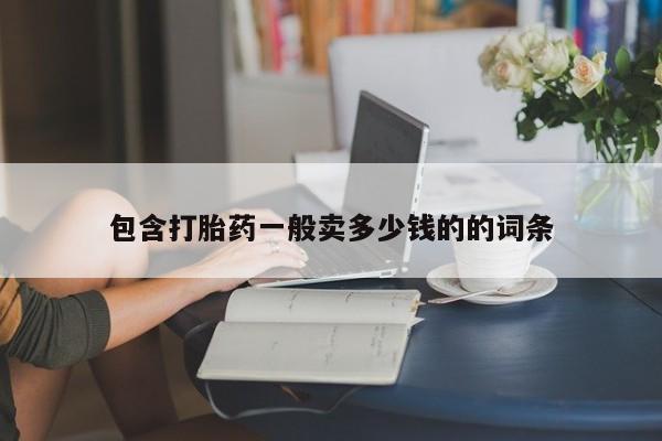 买打胎药的联系方式微信包含打胎药一般卖多少钱的的词条