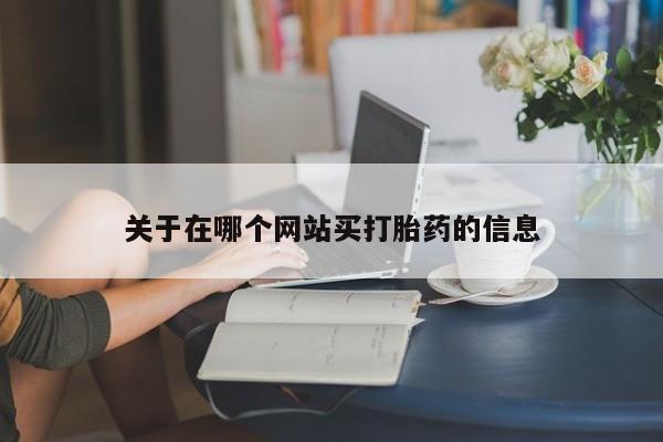 买打胎药的联系方式微信关于在哪个网站买打胎药的信息