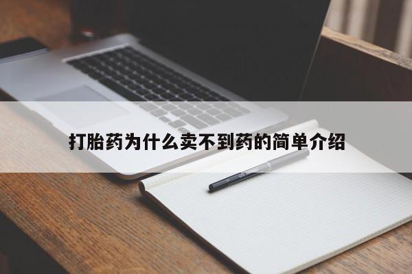 买打胎药的联系方式微信打胎药为什么卖不到药的简单介绍