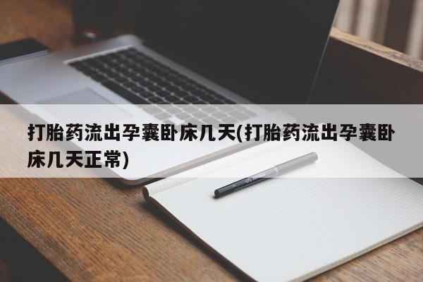 买打胎药的联系方式微信打胎药流出孕囊卧床几天(打胎药流出孕囊卧床几天正常)