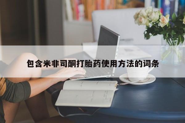 买打胎药的联系方式微信包含米非司酮打胎药使用方法的词条