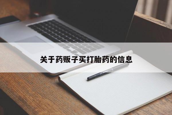 买打胎药的联系方式微信关于药贩子买打胎药的信息