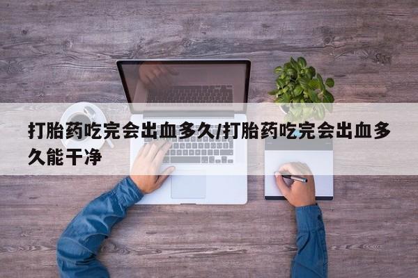 买打胎药的联系方式微信新闻 第8页