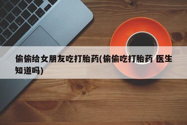 买打胎药的联系方式微信动态 第7页