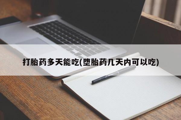 买打胎药的联系方式微信打胎药多天能吃(堕胎药几天内可以吃)