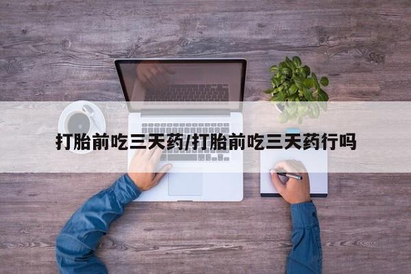 买打胎药的联系方式微信打胎前吃三天药/打胎前吃三天药行吗