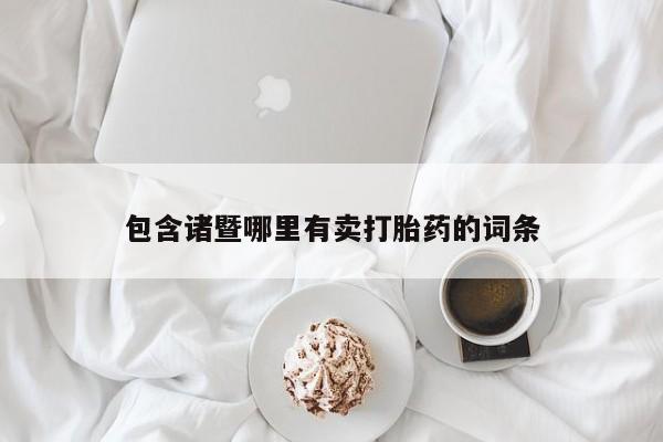 买打胎药的联系方式微信包含诸暨哪里有卖打胎药的词条
