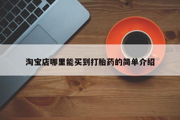 买打胎药的联系方式微信淘宝店哪里能买到打胎药的简单介绍