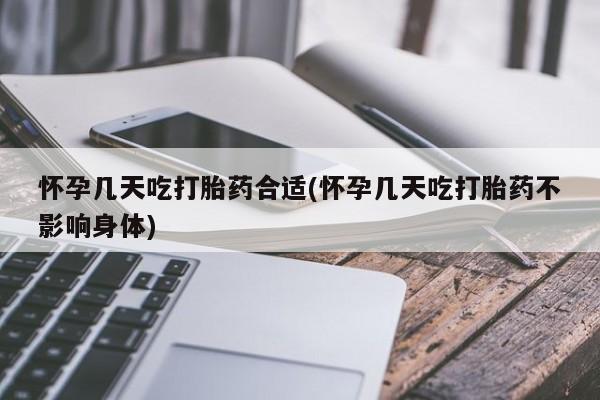 买打胎药的联系方式微信怀孕几天吃打胎药合适(怀孕几天吃打胎药不影响身体)