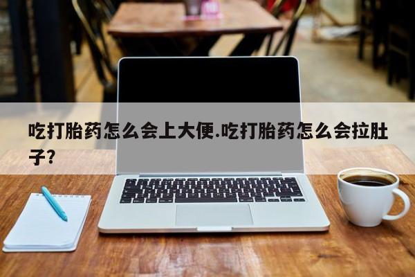买打胎药的联系方式微信吃打胎药怎么会上大便.吃打胎药怎么会拉肚子？