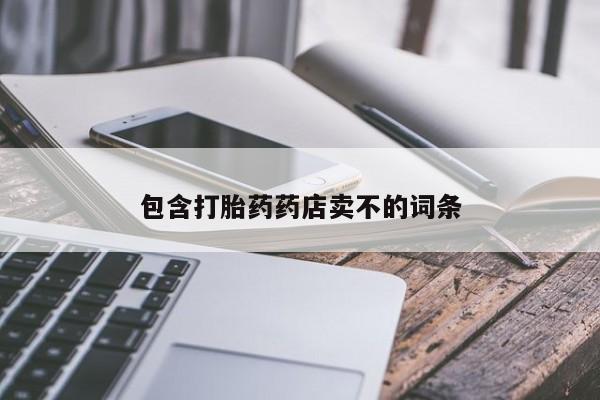买打胎药的联系方式微信包含打胎药药店卖不的词条