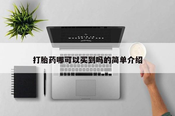 买打胎药的联系方式微信打胎药哪可以买到吗的简单介绍