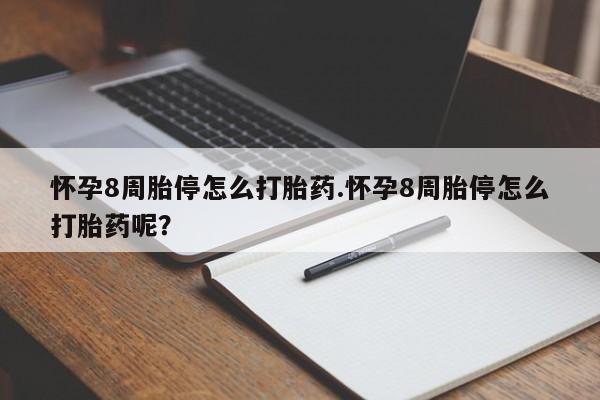 买打胎药的联系方式微信怀孕8周胎停怎么打胎药.怀孕8周胎停怎么打胎药呢？