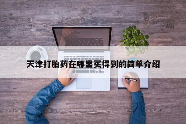 买打胎药的联系方式微信天津打胎药在哪里买得到的简单介绍