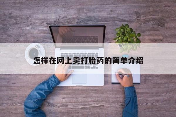 买打胎药的联系方式微信怎样在网上卖打胎药的简单介绍